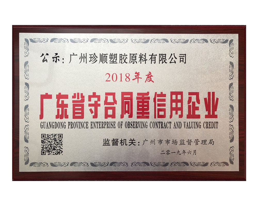 2018年度廣東省守合同重信用企業